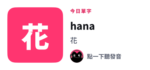 今日單字: 花 (はな) — 花